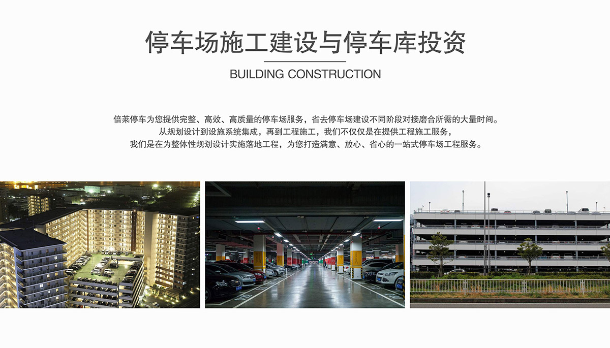 立体车位停车场施工建设与停车库投资.jpg