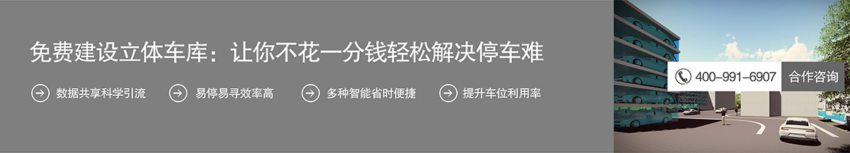 立体车位免费建设机械车库不花一分钱解决停车难.jpg