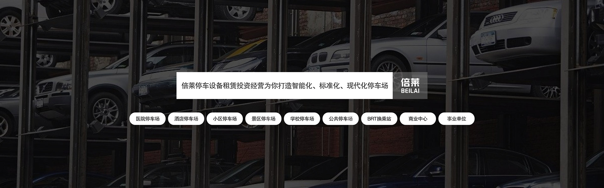 立体车库租赁新视角：两柱停车立体车库厂商全解析常见问题新闻动态